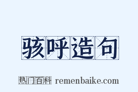 骇呼造句是什么意思的图片